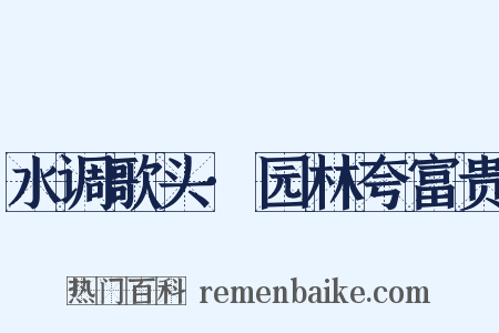 水调歌头·园林夸富贵是什么意思的图片